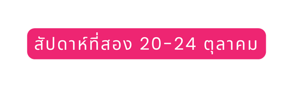 ส ปดาห ท สอง 20 24 ต ลาคม