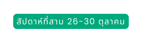 ส ปดาห ท สาม 26 30 ต ลาคม